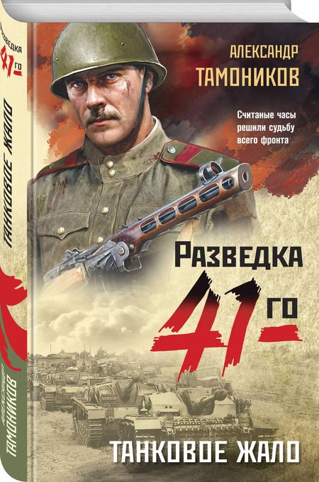 Фотография книги "Александр Тамоников: Танковое жало"