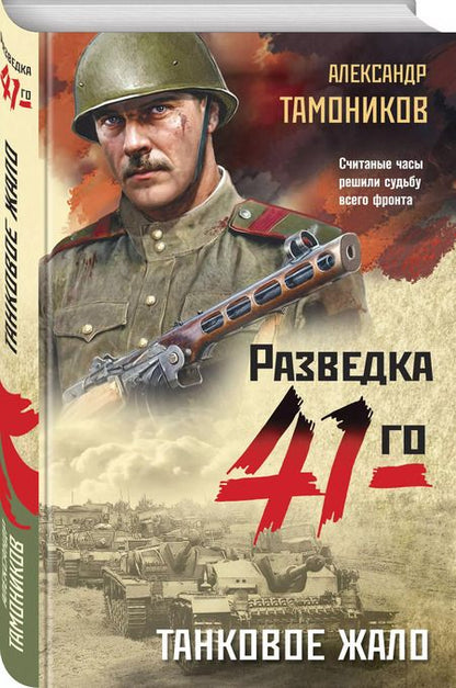 Фотография книги "Александр Тамоников: Танковое жало"