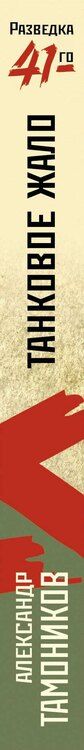 Фотография книги "Александр Тамоников: Танковое жало"