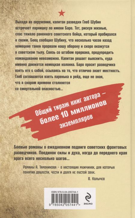 Фотография книги "Александр Тамоников: Танковое жало"