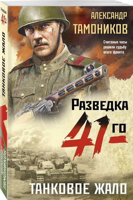 Фотография книги "Александр Тамоников: Танковое жало"