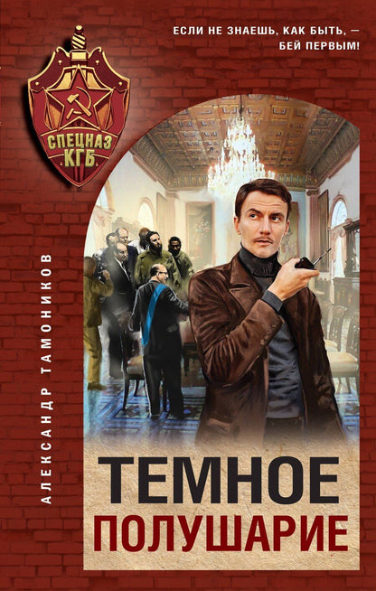 Обложка книги "Александр Тамоников: Темное полушарие"