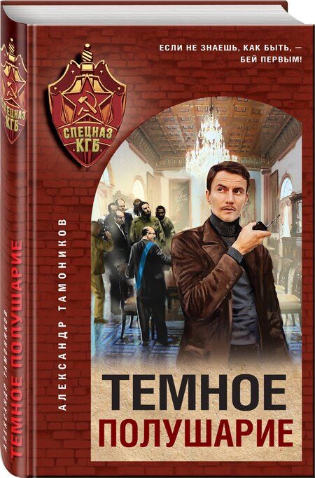 Фотография книги "Александр Тамоников: Темное полушарие"