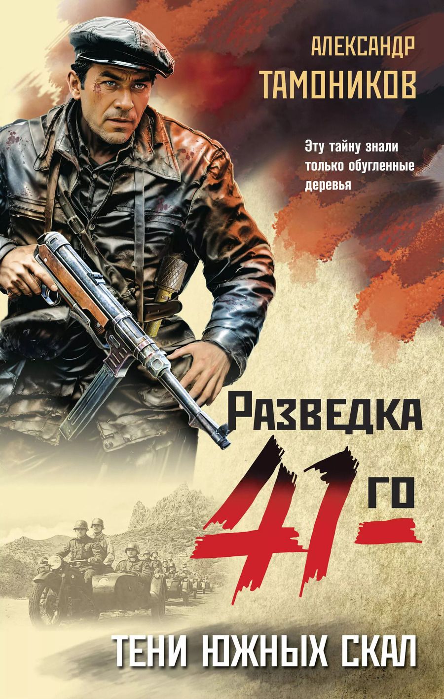 Обложка книги "Александр Тамоников: Тени южных скал"