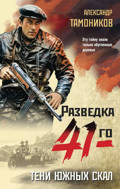 Обложка книги "Александр Тамоников: Тени южных скал"