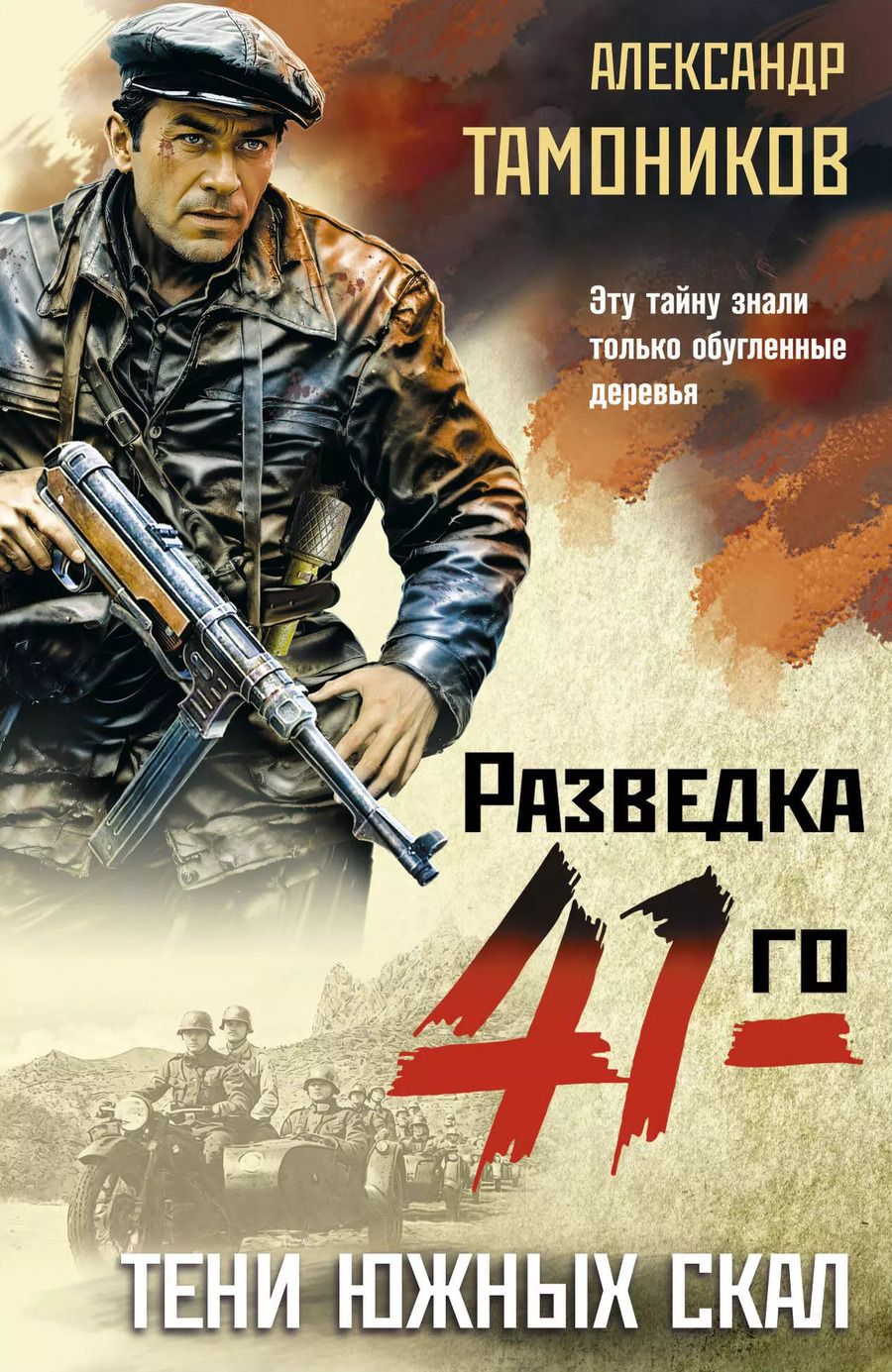 Обложка книги "Александр Тамоников: Тени южных скал"