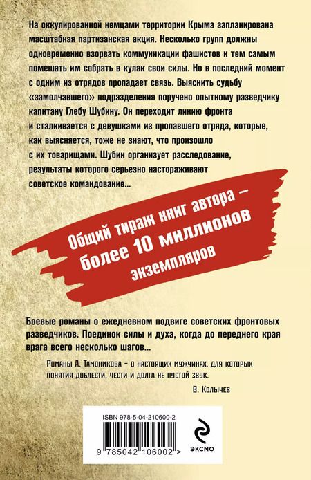 Фотография книги "Александр Тамоников: Тени южных скал"