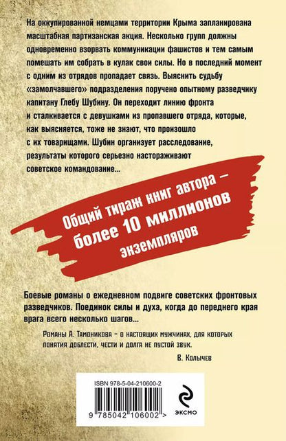 Фотография книги "Александр Тамоников: Тени южных скал"