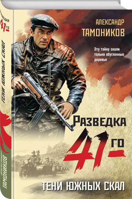 Фотография книги "Александр Тамоников: Тени южных скал"