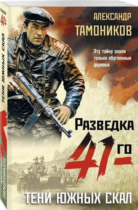 Фотография книги "Александр Тамоников: Тени южных скал"