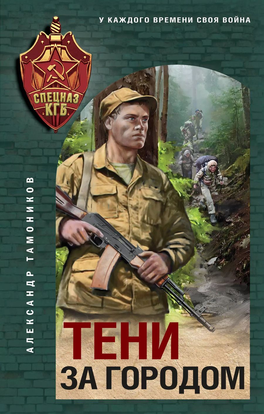 Обложка книги "Александр Тамоников: Тени за городом"