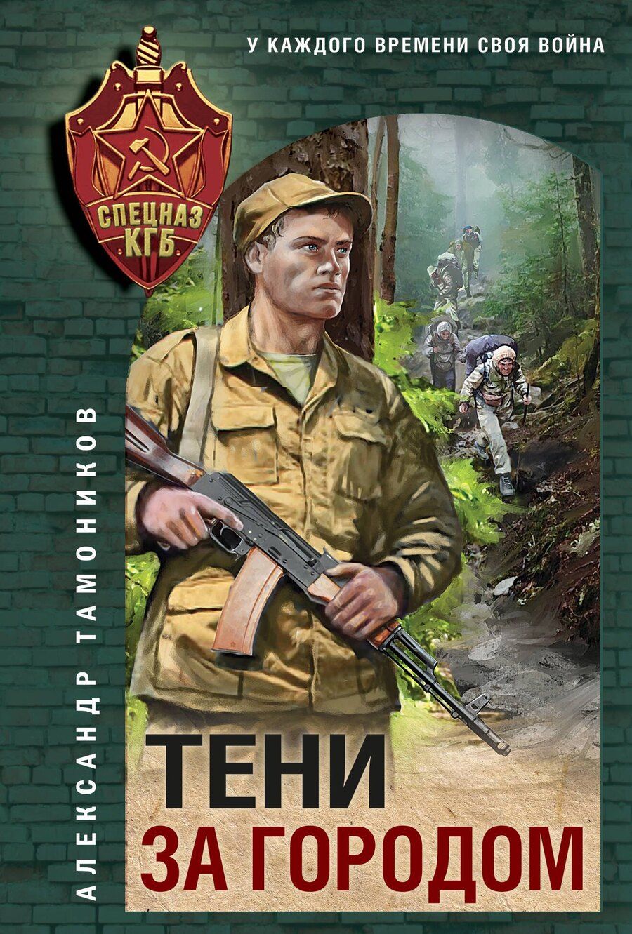 Обложка книги "Александр Тамоников: Тени за городом"