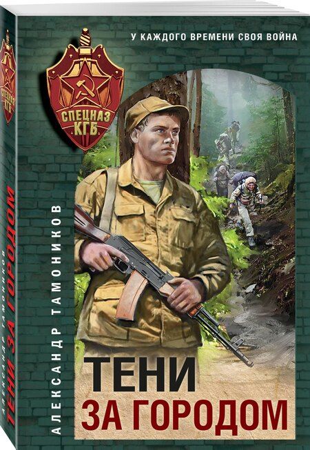 Фотография книги "Александр Тамоников: Тени за городом"