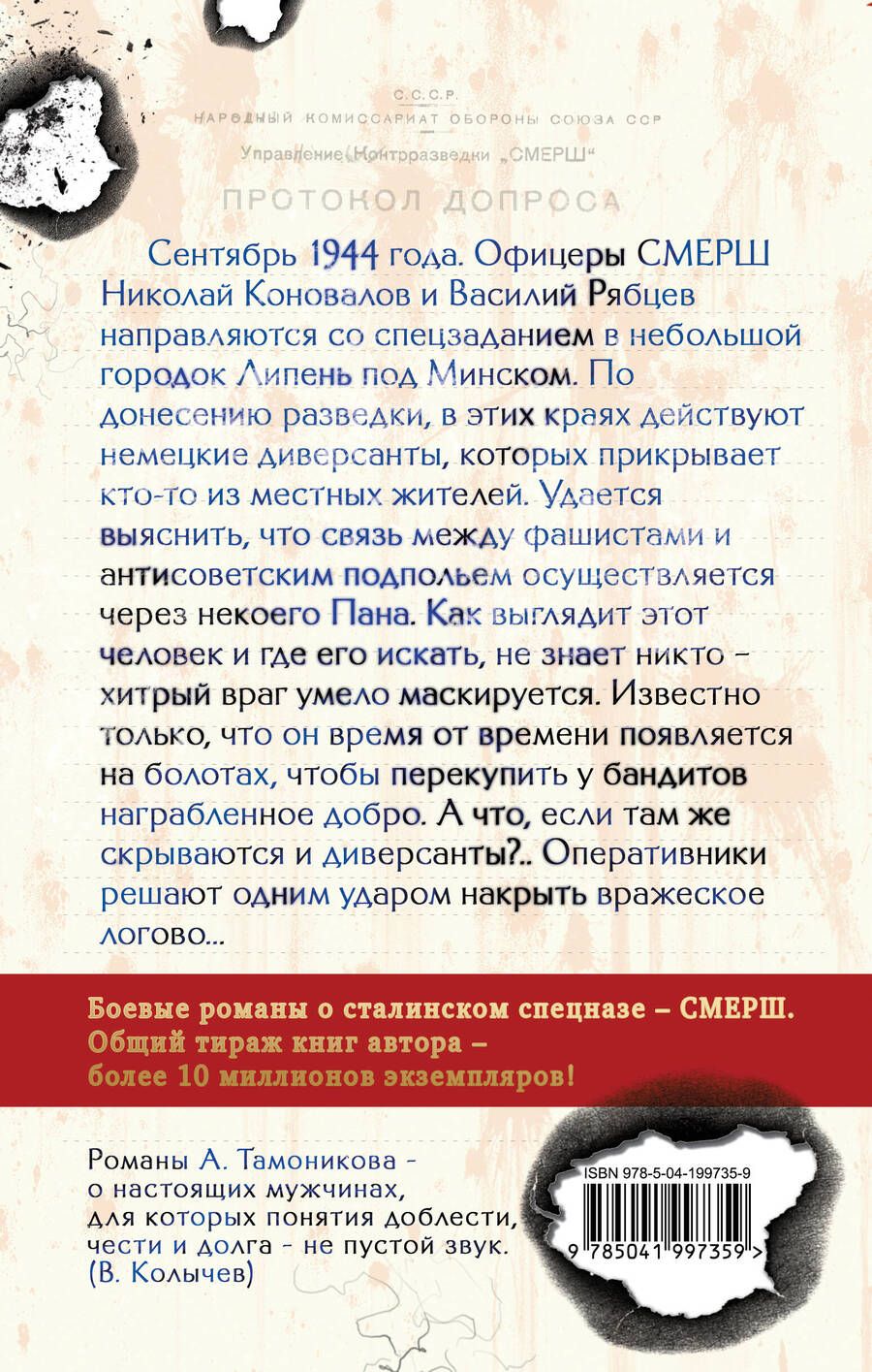 Обложка книги "Александр Тамоников: Тени забытых болот"