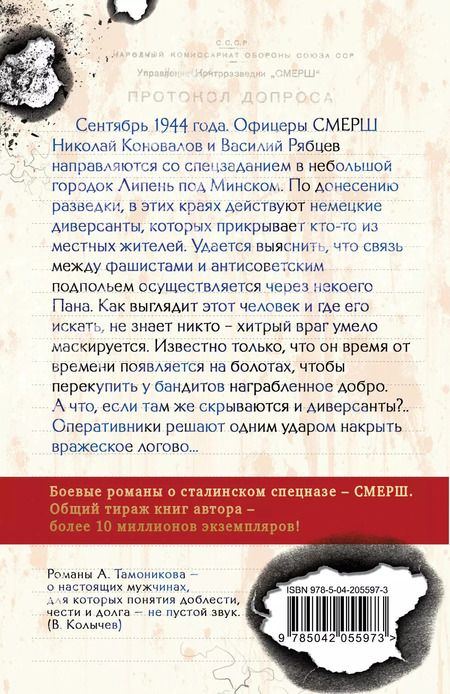 Фотография книги "Александр Тамоников: Тени забытых болот"