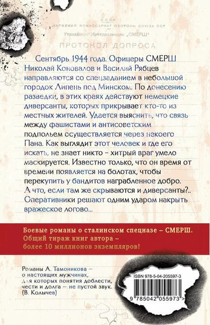 Фотография книги "Александр Тамоников: Тени забытых болот"