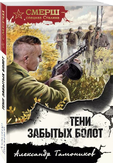 Фотография книги "Александр Тамоников: Тени забытых болот"