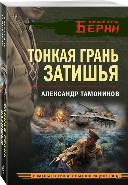 Фотография книги "Александр Тамоников: Тонкая грань затишья"