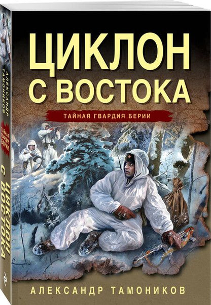 Фотография книги "Александр Тамоников: Циклон с востока"