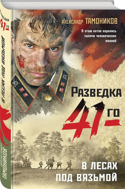 Фотография книги "Александр Тамоников: В лесах под Вязьмой"