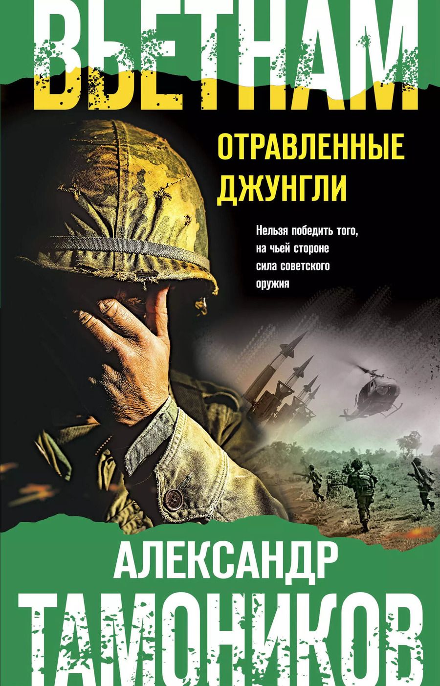 Обложка книги "Александр Тамоников: Вьетнам. Отравленные джунгли"