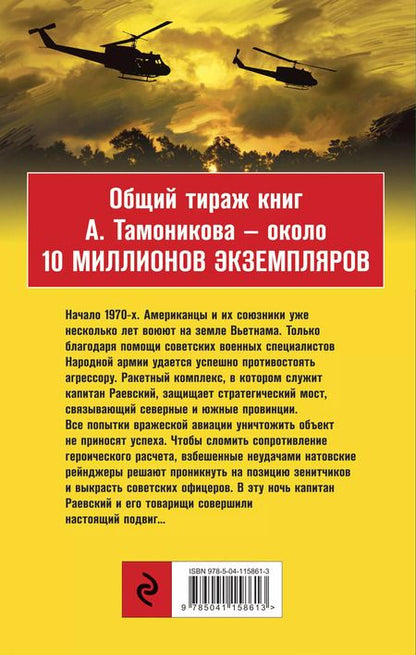 Фотография книги "Александр Тамоников: Вьетнам. Отравленные джунгли"