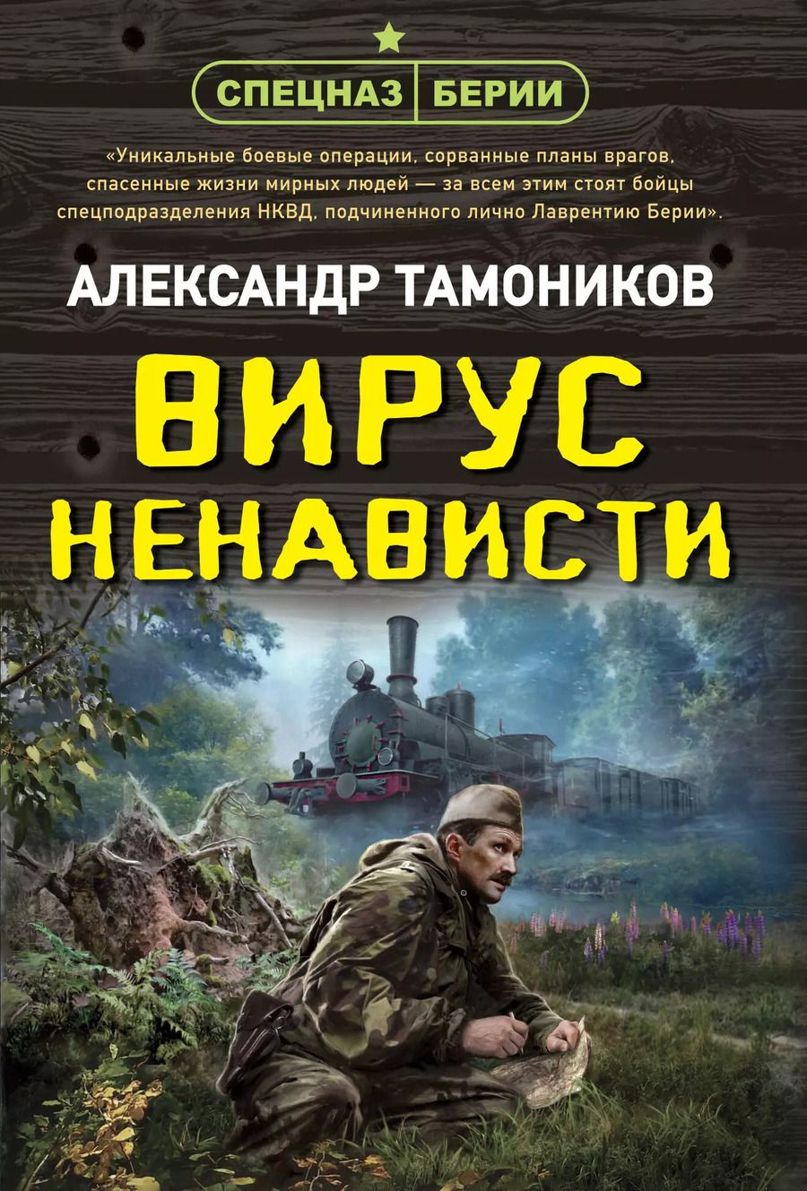 Обложка книги "Александр Тамоников: Вирус ненависти"