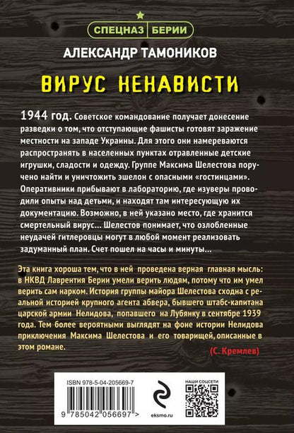 Фотография книги "Александр Тамоников: Вирус ненависти"