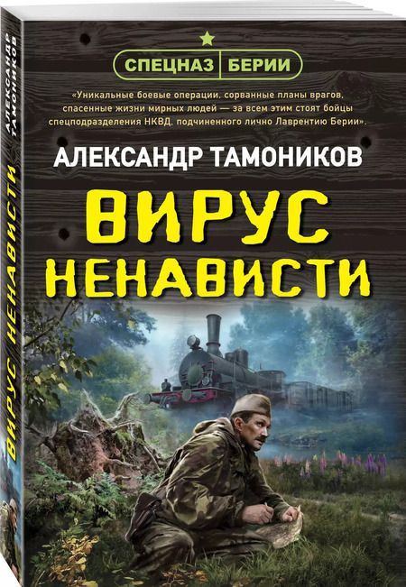 Фотография книги "Александр Тамоников: Вирус ненависти"