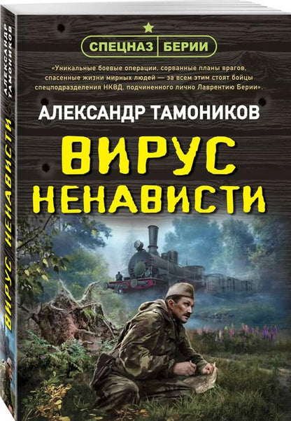 Фотография книги "Александр Тамоников: Вирус ненависти"