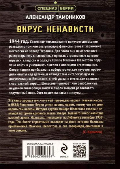 Фотография книги "Александр Тамоников: Вирус ненависти"