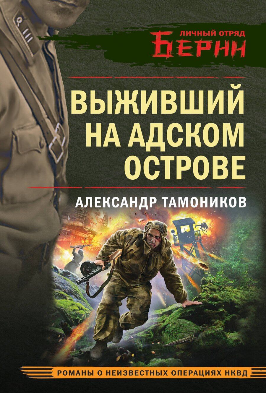 Обложка книги "Александр Тамоников: Выживший на адском острове"