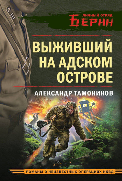 Обложка книги "Александр Тамоников: Выживший на адском острове"
