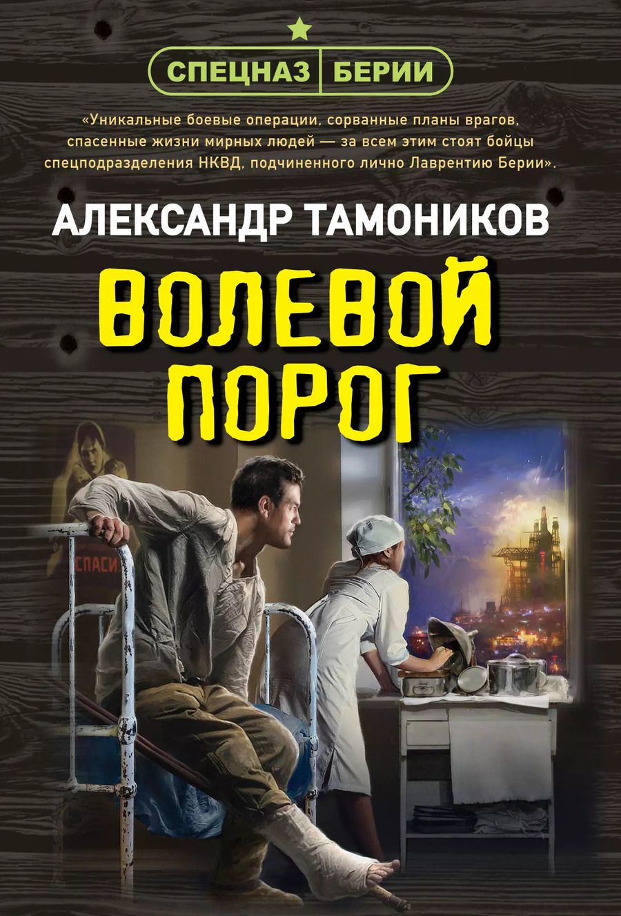 Обложка книги "Александр Тамоников: Волевой порог"