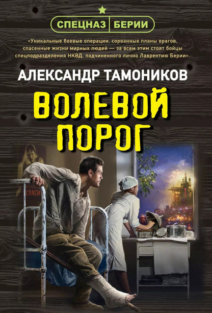 Обложка книги "Александр Тамоников: Волевой порог"