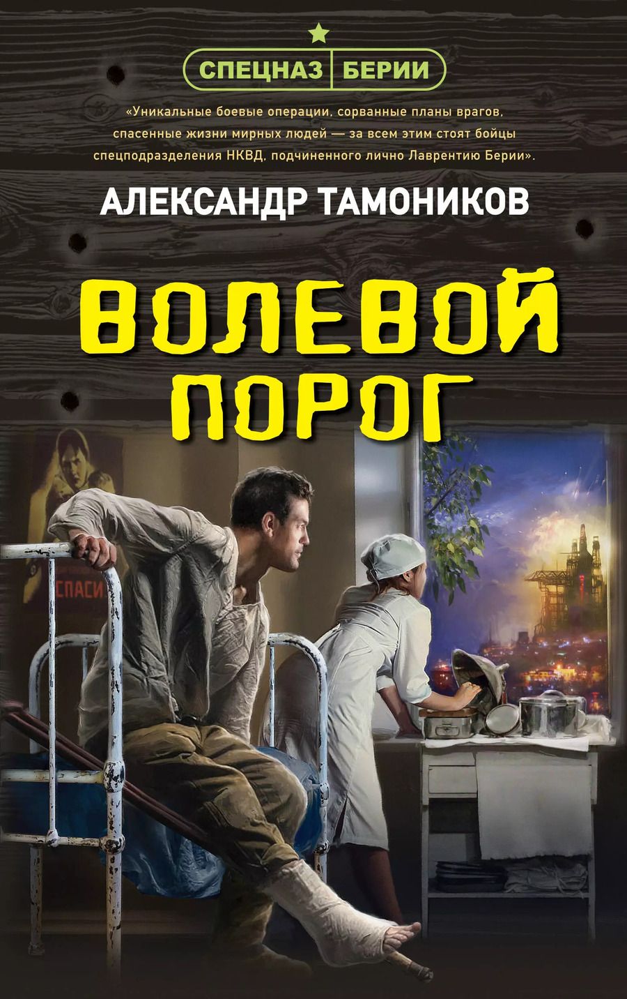 Обложка книги "Александр Тамоников: Волевой порог"