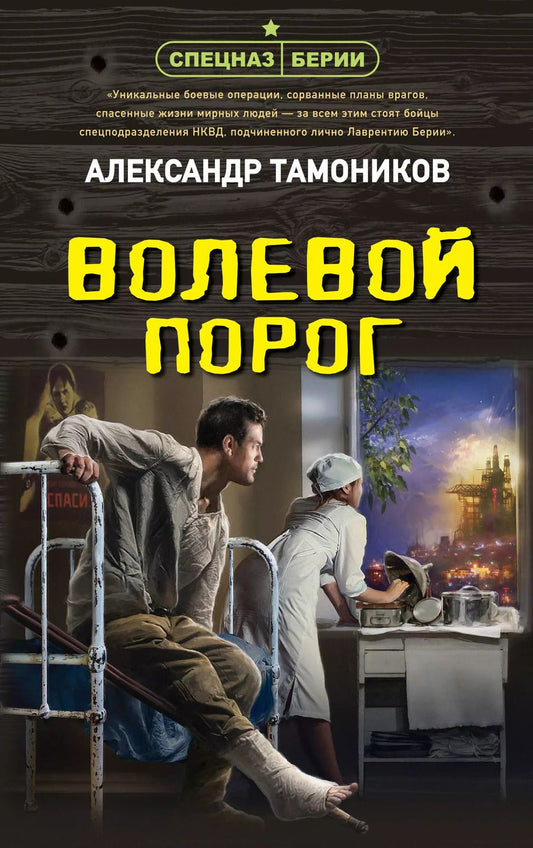 Обложка книги "Александр Тамоников: Волевой порог"