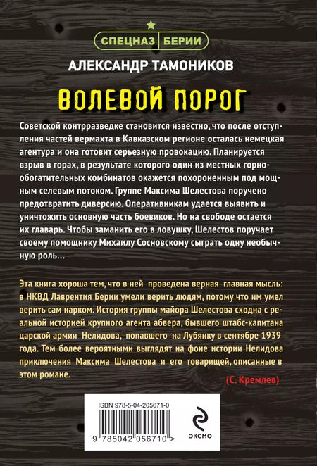 Фотография книги "Александр Тамоников: Волевой порог"