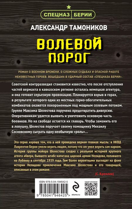 Фотография книги "Александр Тамоников: Волевой порог"
