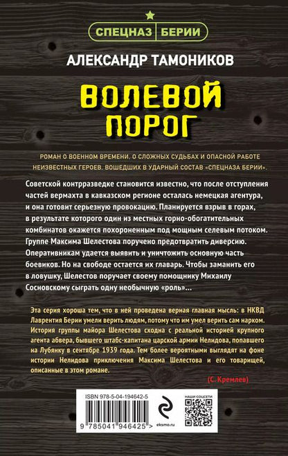 Фотография книги "Александр Тамоников: Волевой порог"
