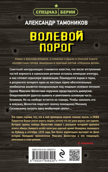 Фотография книги "Александр Тамоников: Волевой порог"