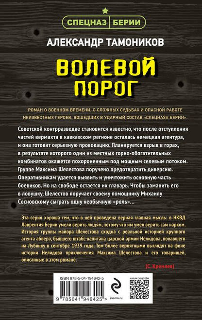 Фотография книги "Александр Тамоников: Волевой порог"