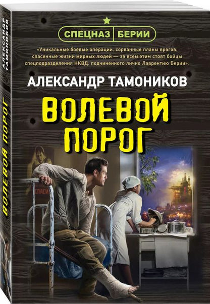 Фотография книги "Александр Тамоников: Волевой порог"
