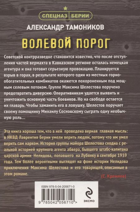 Фотография книги "Александр Тамоников: Волевой порог"