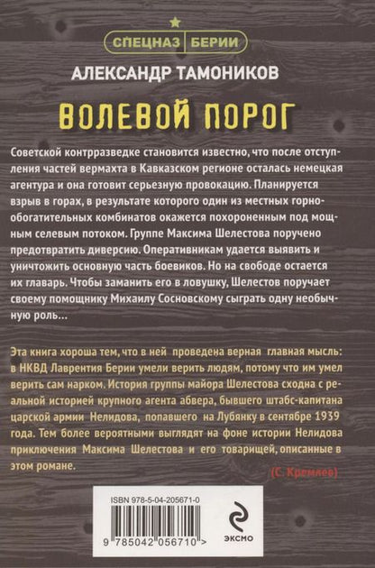Фотография книги "Александр Тамоников: Волевой порог"