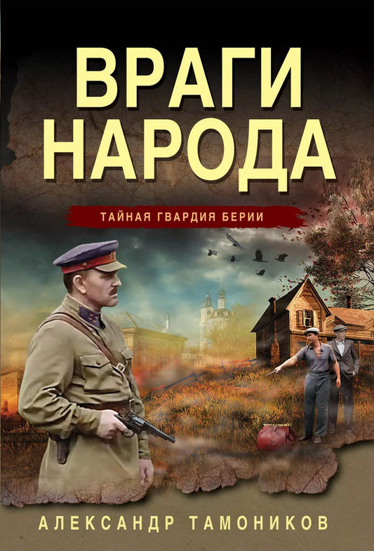 Обложка книги "Александр Тамоников: Враги народа"