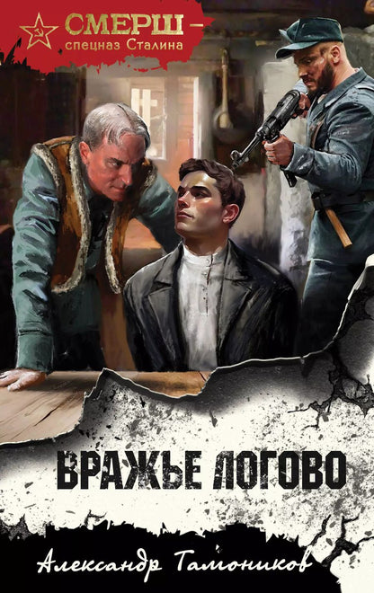 Обложка книги "Александр Тамоников: Вражье логово"
