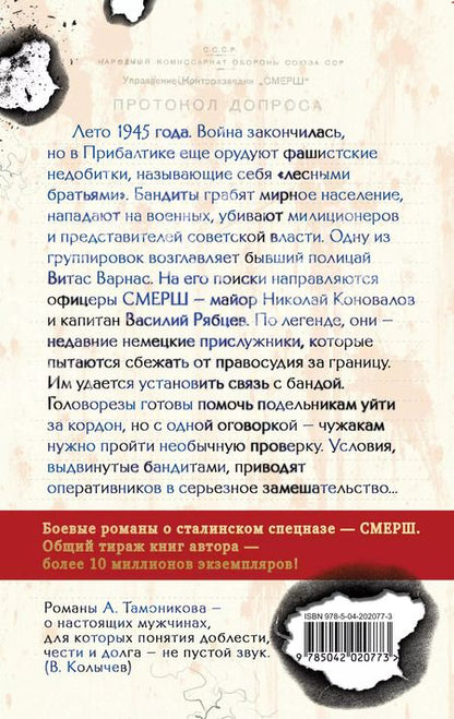 Фотография книги "Александр Тамоников: Вражье логово"