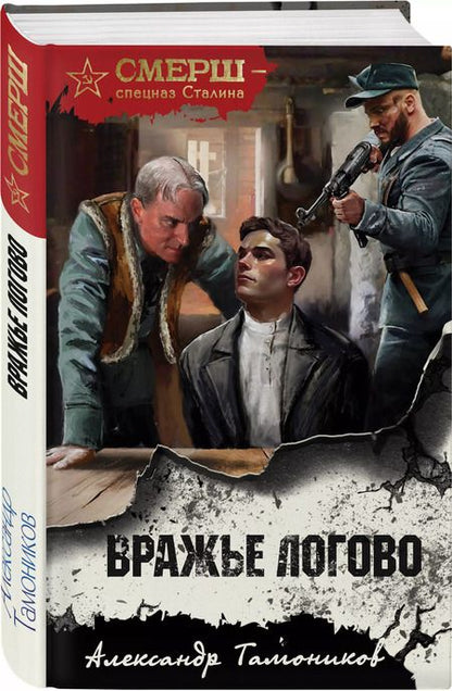 Фотография книги "Александр Тамоников: Вражье логово"