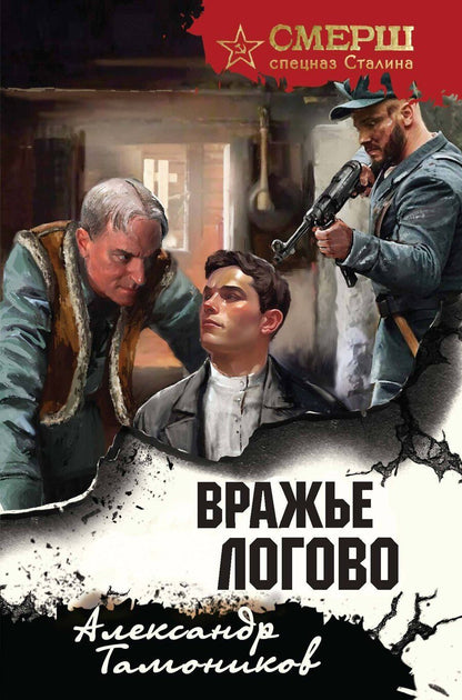 Обложка книги "Александр Тамоников: Вражье логово (формат клатчбук)"